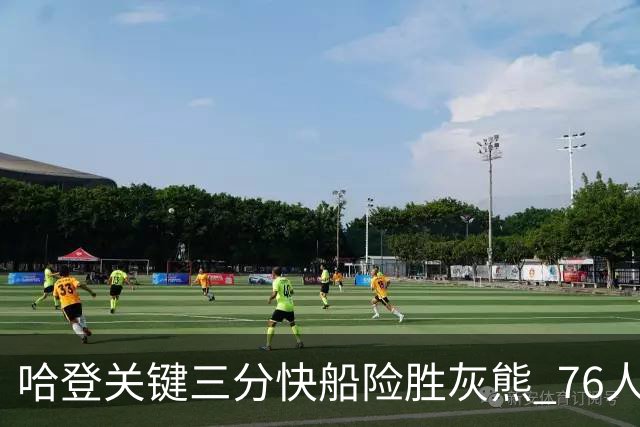 哈登关键三分快船险胜灰熊 76人力克骑士