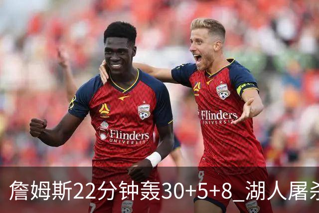 詹姆斯22分钟轰30+5+8 湖人屠杀鹈鹕晋级决赛